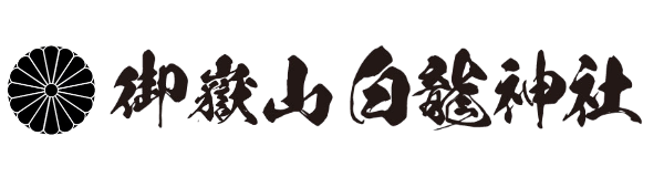 御嶽山 白龍神社