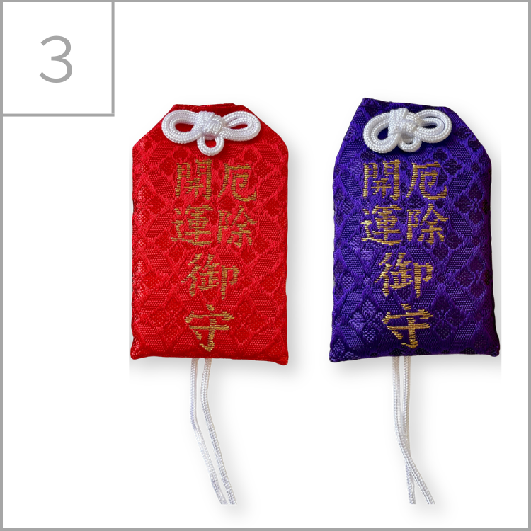 厄除開運守