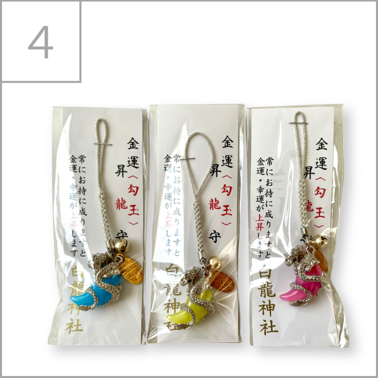昇龍勾玉守