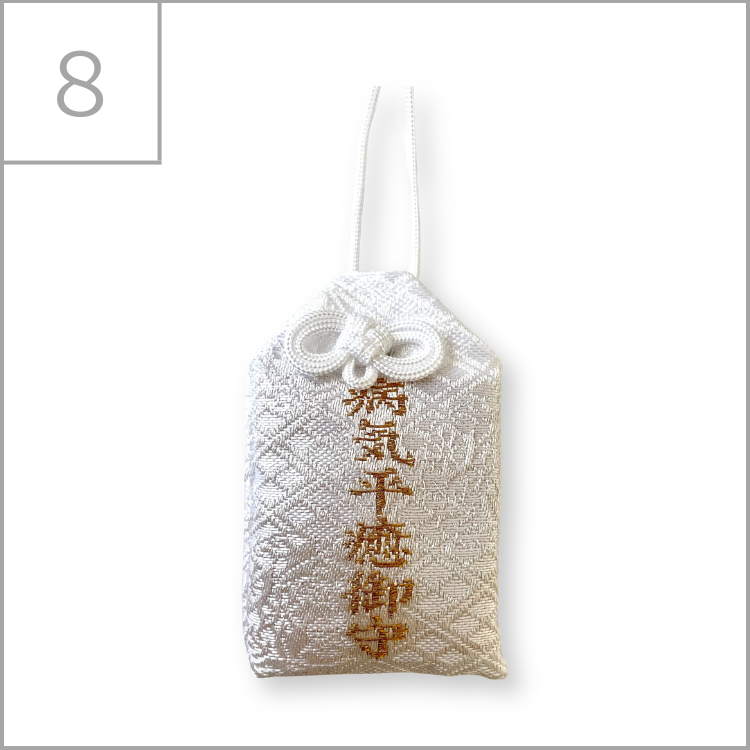 病気平癒守